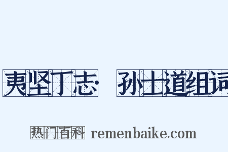 夷坚丁志·孙士道组词是什么意思的图片